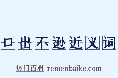 口出不逊近义词是什么意思的图片